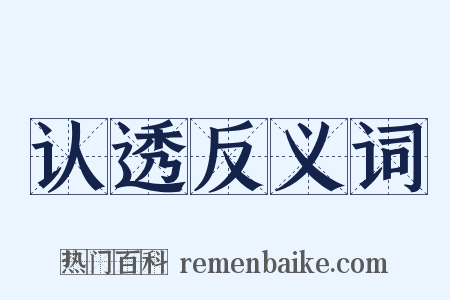 认透反义词是什么意思的图片